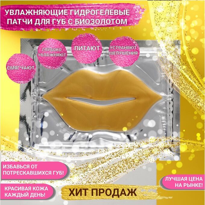 SB BEAUTY Патч для губ гелевый JP, с биозолотом