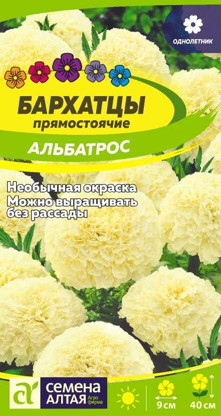 Семена Алтая Цветы Бархатцы Альбатрос/Сем Алт/цп 0,1 гр.