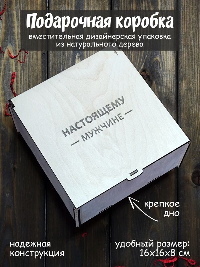 Verapilit Деревянная коробка для упаковки подарка с надписью &quot;Настоящему мужчине&quot;