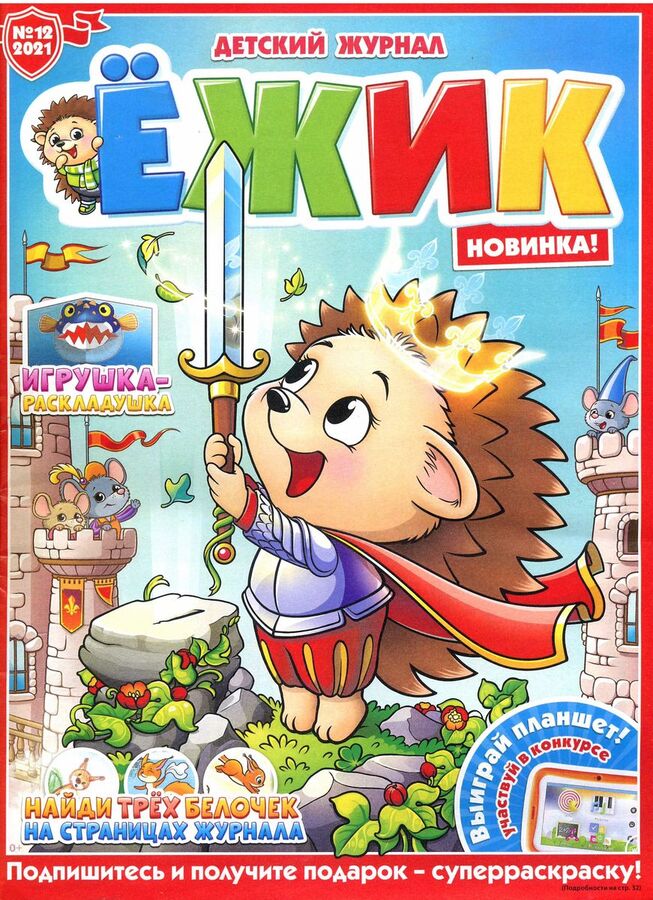 Проект детский журнал ежик Yay! New issue of the magazine zhik! Rather, saddle a mammoth and go to the Ston