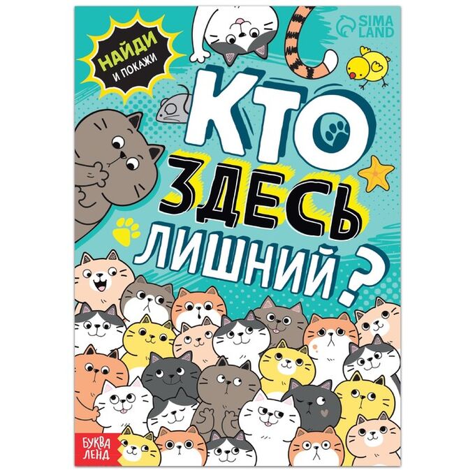 БУКВА-ЛЕНД Книга найди и покажи «Кто здесь лишний? Упражнения на внимание», 16 стр.