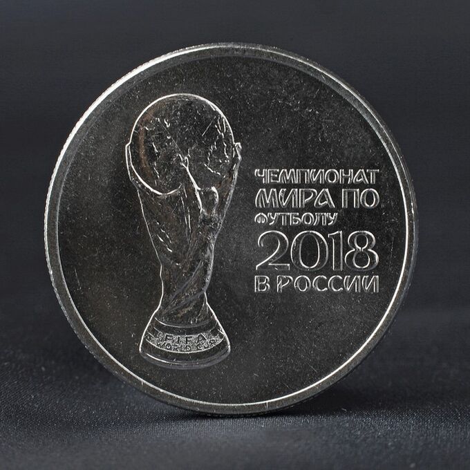 СИМА-ЛЕНД Монета &quot;25 рублей 2018 Кубок Чемпионат мира по футболу&quot;