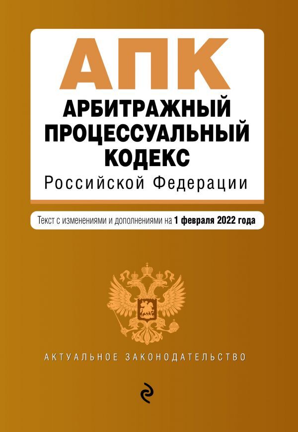 Эксмо Арбитражный процессуальный кодекс Российской Федерации. Текст с изм. и доп. на 1 февраля 2022 г.