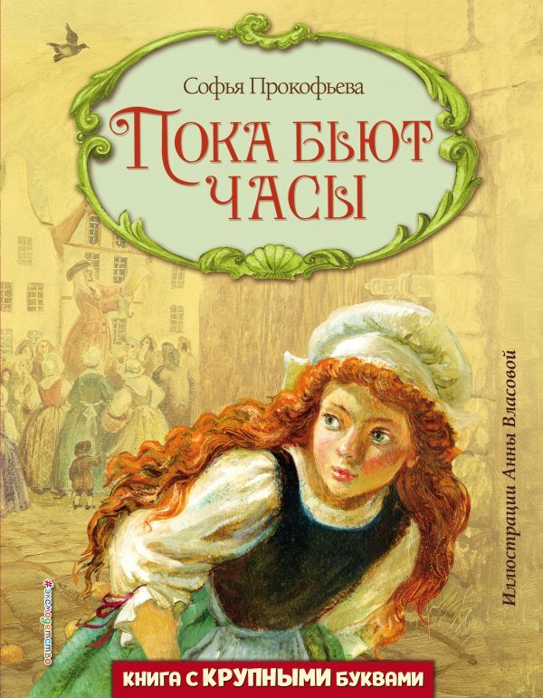 Эксмо Прокофьева С.Л. Пока бьют часы (ил. А. Власовой)