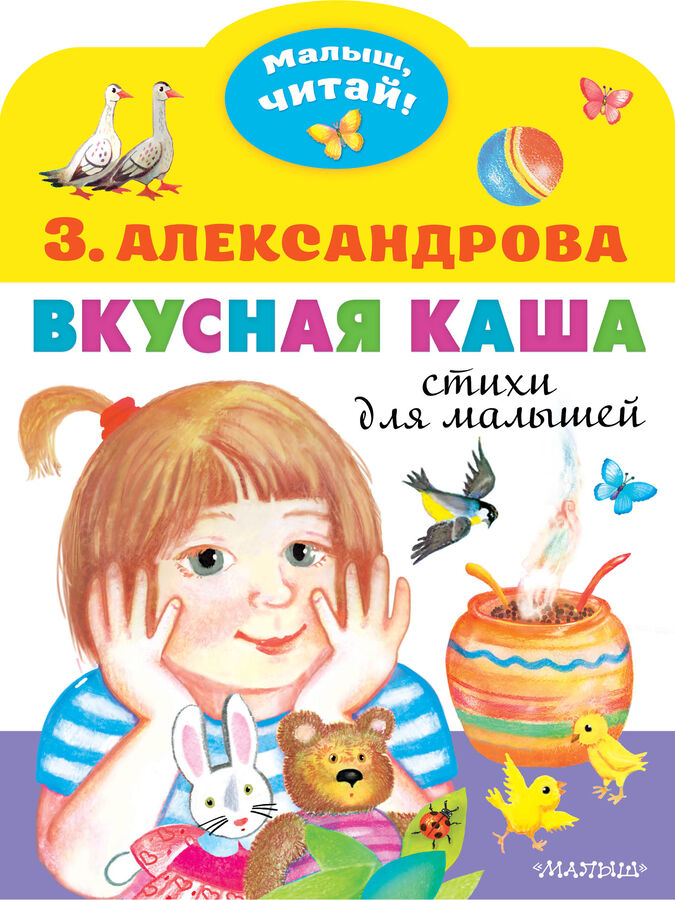 Александрова З.Н. Вкусная каша. Стихи для малышей
