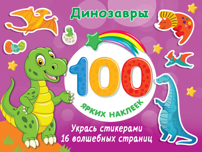 Издательство АСТ Дмитриева В.Г. Динозавры