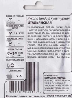 Гавриш Индау Итальянская (руккола) ч/б (Код: 82751)