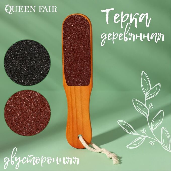 Queen fair Тёрка для ног, наждачная, двусторонняя, 26 см, деревянная