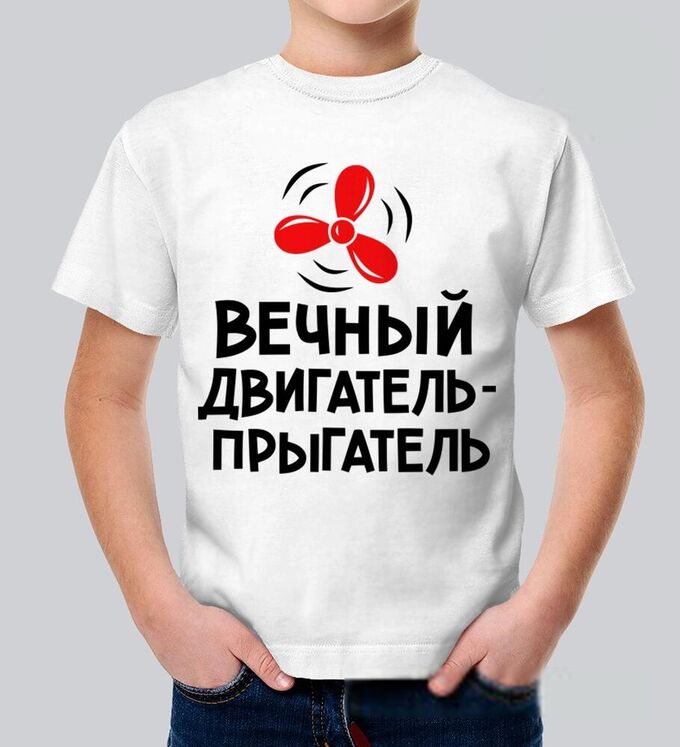 дети это вечный двигатель прыгатель. футболка с надписью вечный двигатель прыгатель. вечный двигатель вечный прыгатель. вечный двигатель вечный прыгатель. вечный двигатель вечный прыгатель.