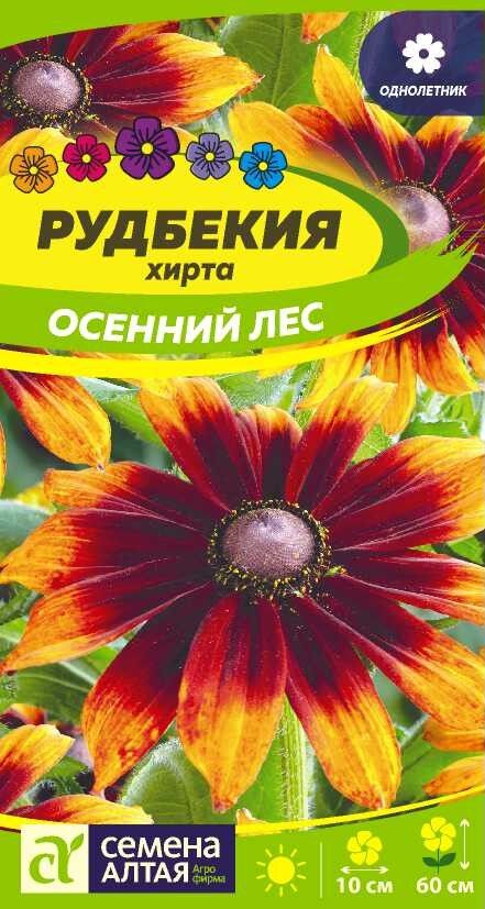 Семена Алтая Цветы Рудбекия хирта Осенний Лес/Сем Алт/цп 0,2 гр.
