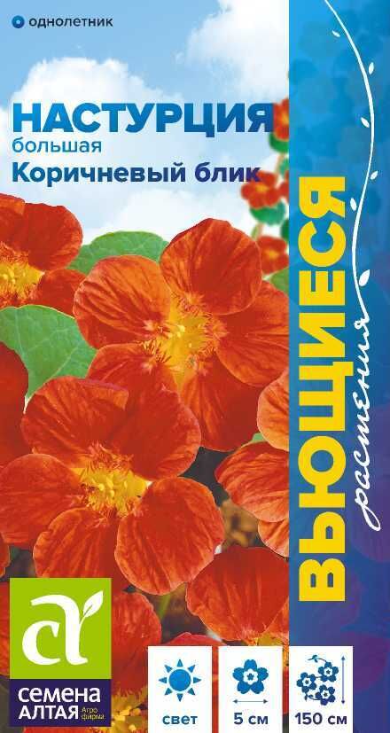 Семена Алтая Цветы Настурция Коричневый Блик большая/Сем Алт/цп 0,5 гр. Вьющиеся растения