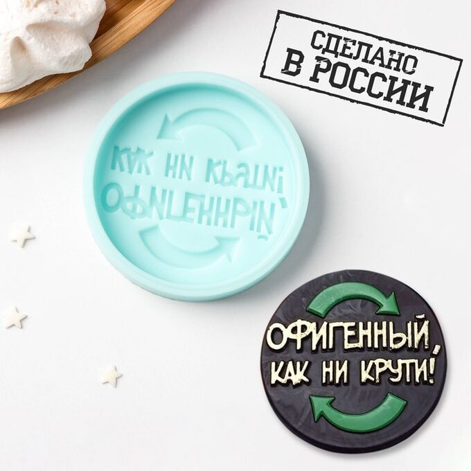 Силиконовая форма «Офигенный, как ни крути», 6?6?1 см, цвет бирюзовый 7751269