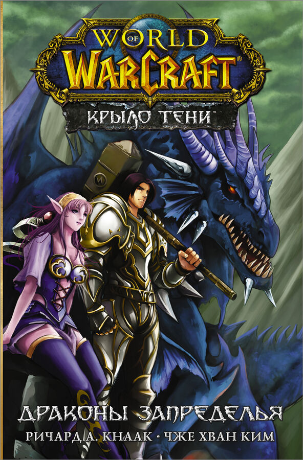 Кнаак Ричард, Ким Ч.Х. World of Warcraft. Крыло тени: Драконы Запределья
