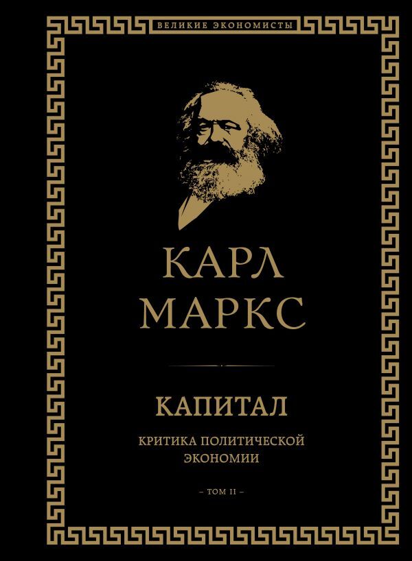 Эксмо Маркс К. Капитал: критика политической экономии. Том II