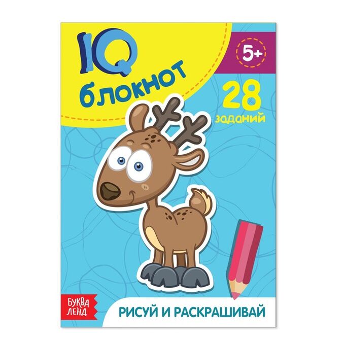 БУКВА-ЛЕНД Блокнот IQ «Раскраски»: 28 заданий, 36 стр.