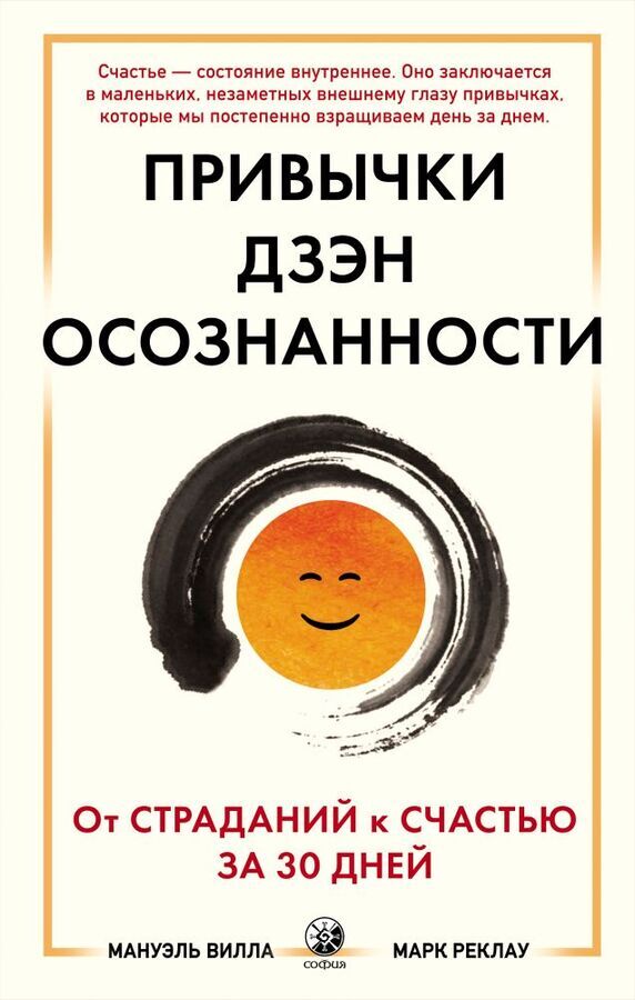 София Привычки Дзен Осознанности: От страданий к счастью за 30 дней. Вилла Мануэль