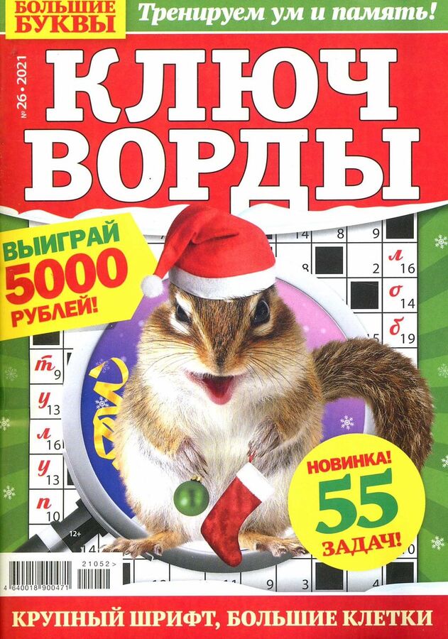 Как разгадывать ключворды правила пример Большие Буквы Ключворды 26/21 66стр., 140x200 мм, Мягкая обложка ЖУРНАЛЫ. Художе