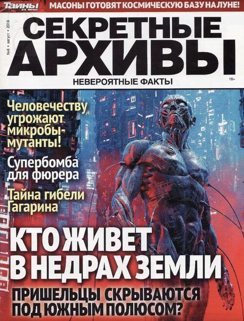 Уцененные журналы. Совершенно секретно кгб. Секретный архив тг. Журнал архива. Secret archive.