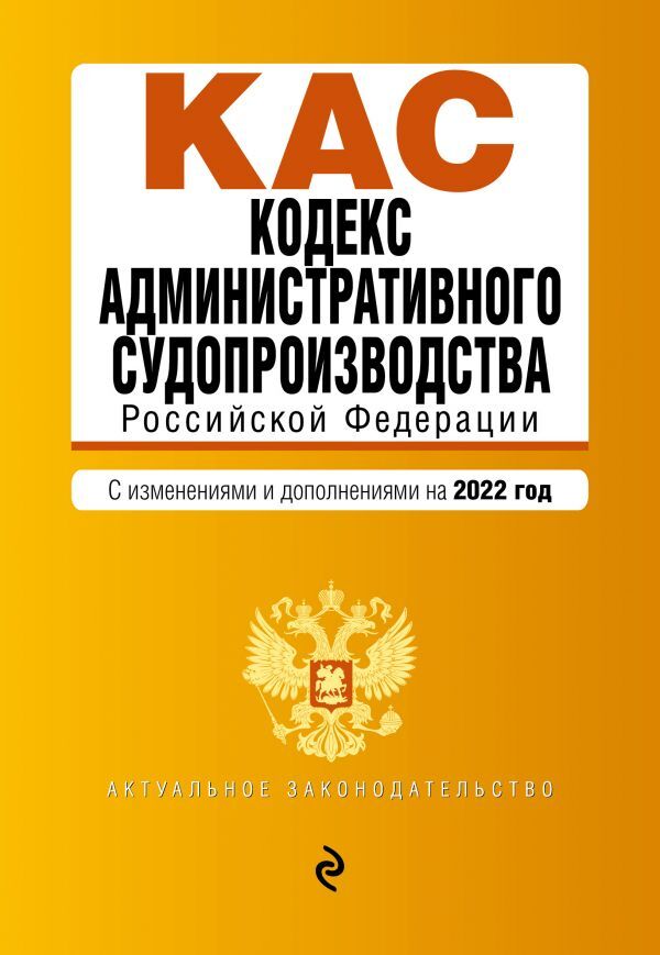 Кодекс административного судопроизводства РФ. Текст с посл. изм. и доп. на 1 февраля 2022г.
