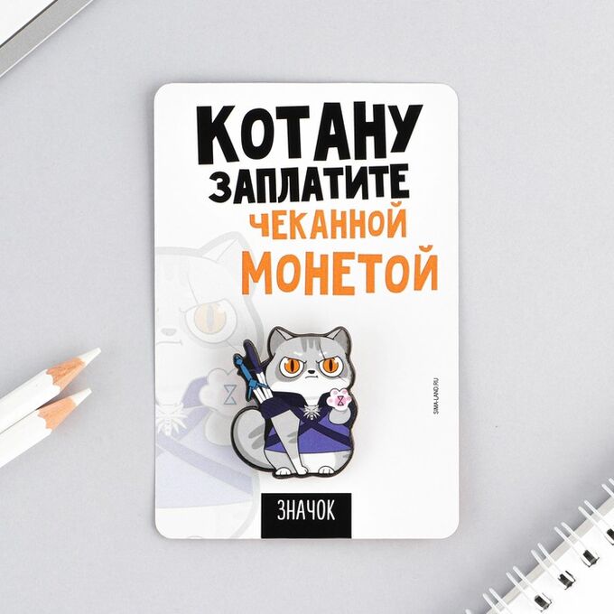 Значок &quot;Котану заплатите&quot;, 8 х 12 см