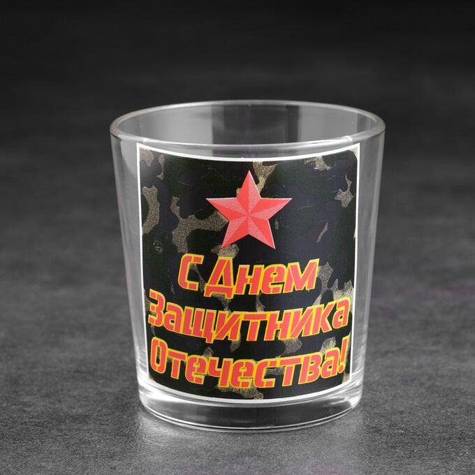 Дорого внимание Стакан для виски с надписью «С Днем защитника отечества», 250 мл