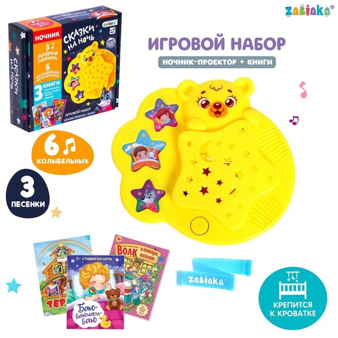 ZABIAKA Игровой набор с ночником-проектором «Сказки на ночь», 3 книги, звук, свет, цвет жёлтый