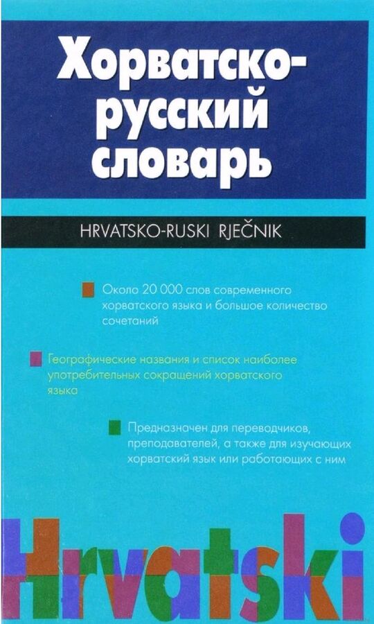 Хорватско-русский словарь 20т.
