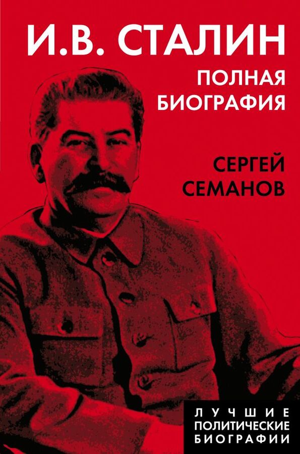 Эксмо Семанов С.Н. И.В. Сталин. Полная биография