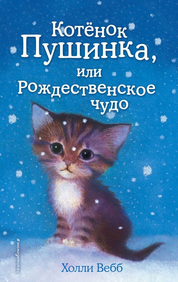 Эксмо Вебб Х. Котёнок Пушинка, или Рождественское чудо (выпуск 4)