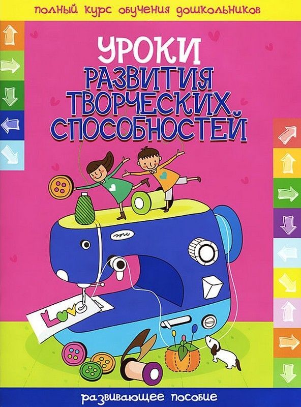 ПКОД.(А4).УРОКИ РАЗВИТИЯ ТВОРЧЕСКИХ СПОСОБНОСТЕЙ развивающее пособие