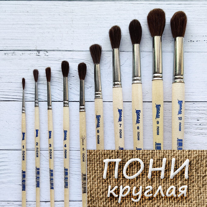 Грааль Кисть пони №7