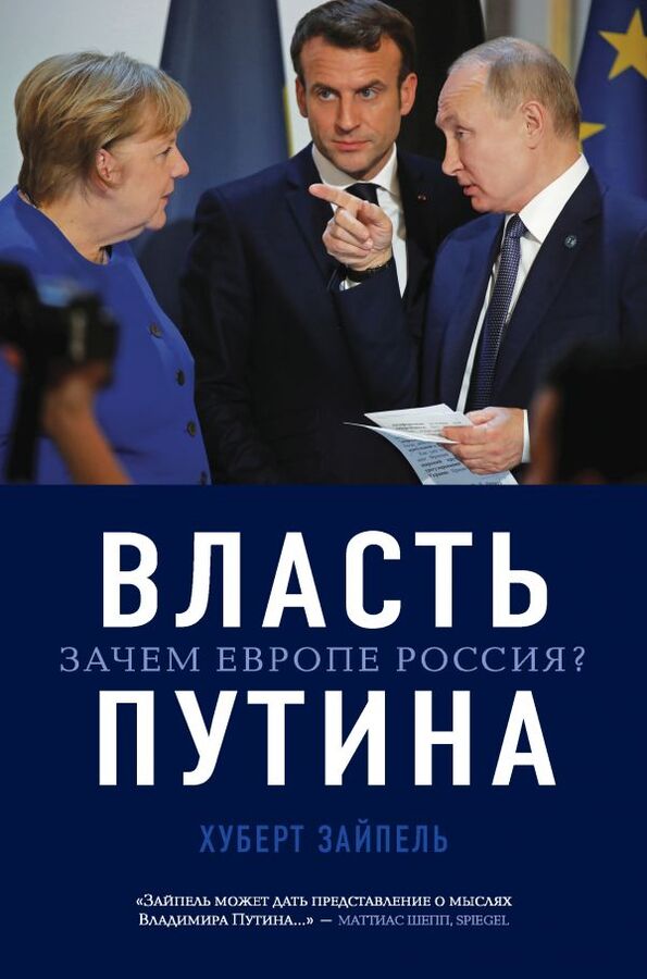 Эксмо Зайпель Х. Власть Путина. Зачем Европе Россия?