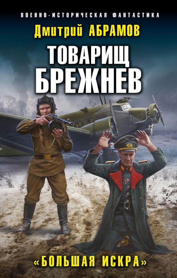 Абрамов Д.В. Товарищ Брежнев. «Большая Искра»