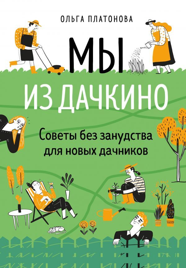 Эксмо Платонова О.Н. Мы из Дачкино. Советы без занудства для новых дачников