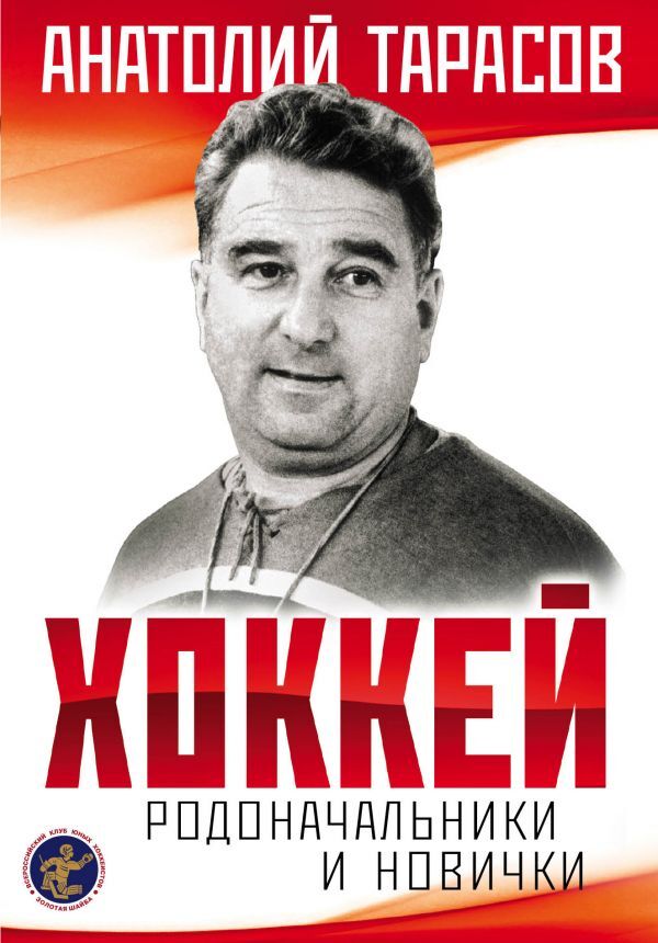 Эксмо Тарасов А.В. Хоккей. Родоначальники и новички (2-е изд.)