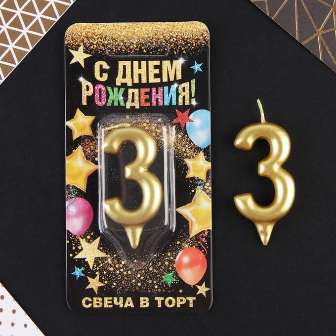 Свеча в торт цифра &quot;3&quot; золото