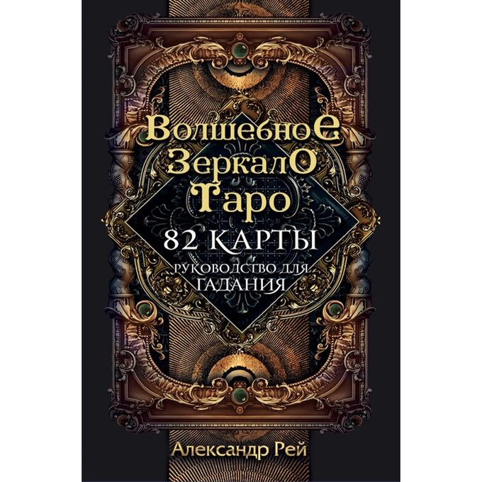 СИМА-ЛЕНД Волшебное зеркало Таро (82 карты и руководство для гадания в коробке). Рей А.