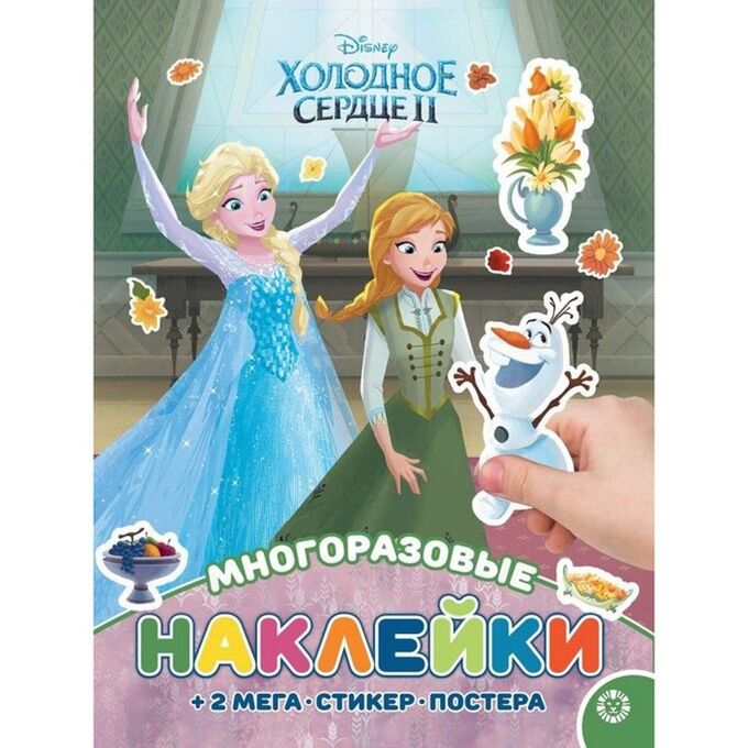 Disney Развивающая книжка с многоразовыми наклейками и постером «Холодное сердце»