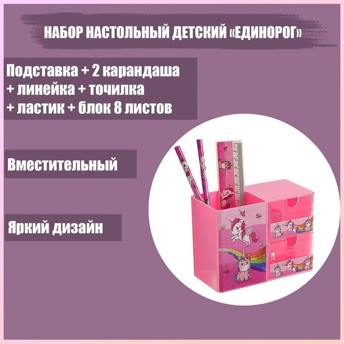 Calligrata Набор настольный детский &quot;Единорог&quot; (подставка+2 карандаша+линейка+точилка+ластик+блок 8 листов)