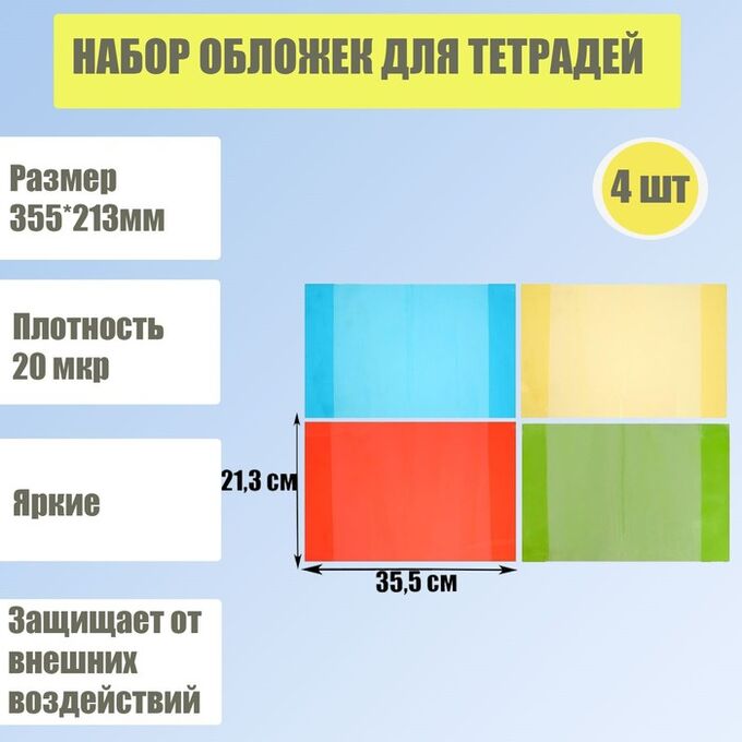 Calligrata Набор обложек для тетрадей 4 штуки - 4 цвета, размер 355 х 213 мм, плотность 20 мкр.