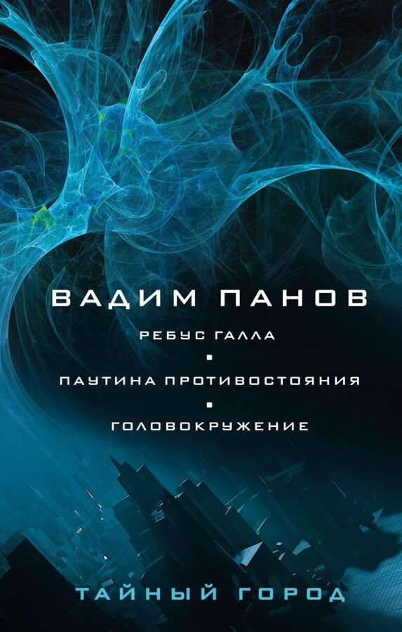 Эксмо Панов В.Ю. Ребус Галла. Паутина противостояния. Головокружение