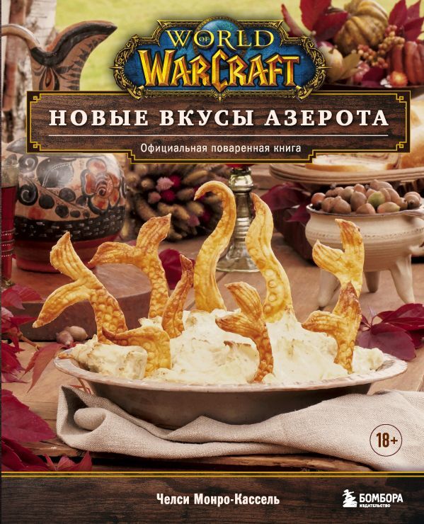 Монро-Кассель Ч. World of Warcraft. Новые вкусы Азерота. Официальная поваренная книга
