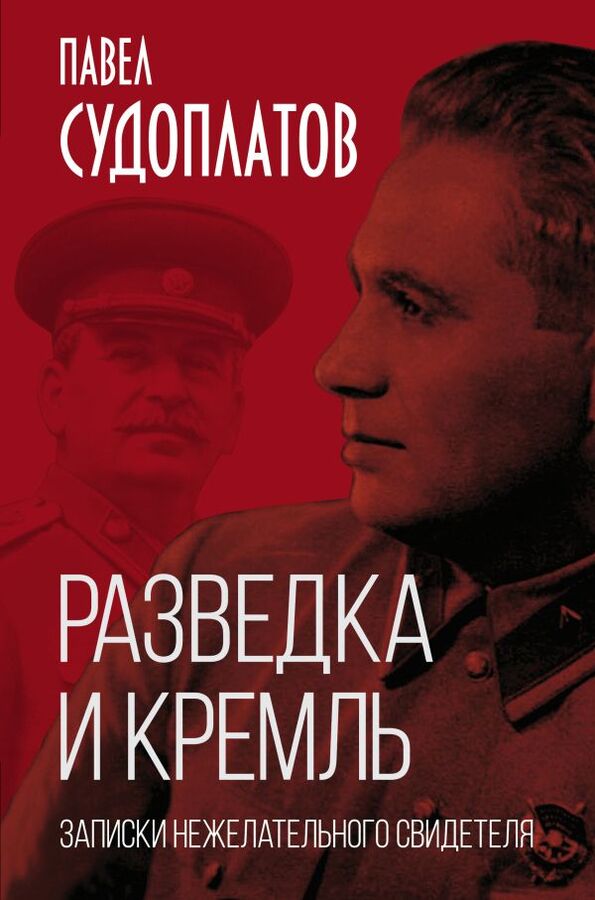 Эксмо Судоплатов П.А. Разведка и Кремль. Записки нежелательного свидетеля