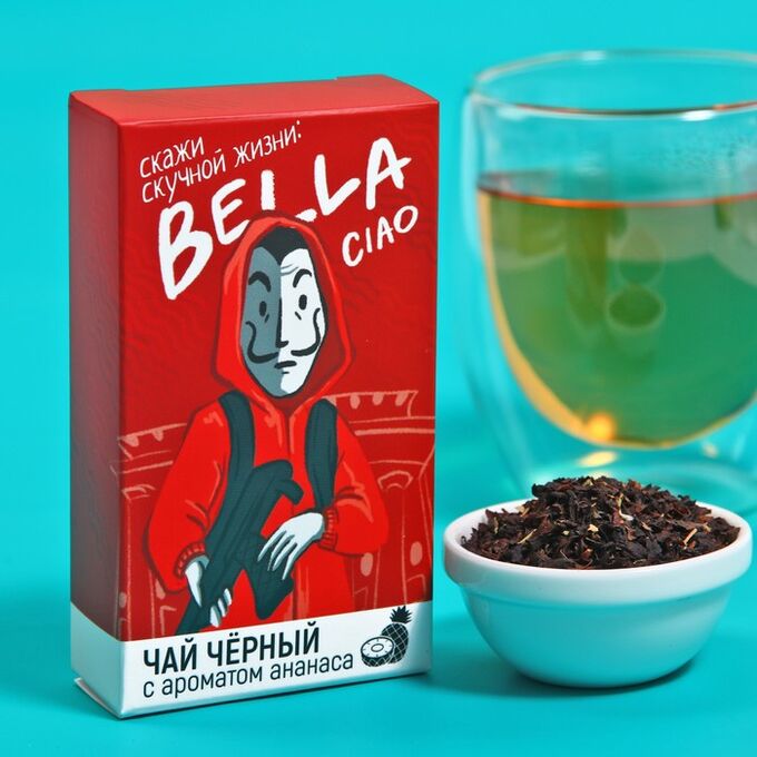 Фабрика счастья Чёрный чай «Скажи скучной жизни: BELLA CIAO» с кусочками ананаса,20 г.