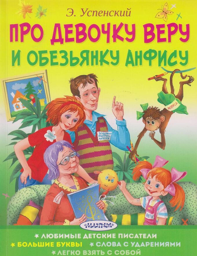 Эдуард Успенский: Про девочку Веру и обезьянку Анфису 64стр., 210х165х5мм, Мягкая обложка