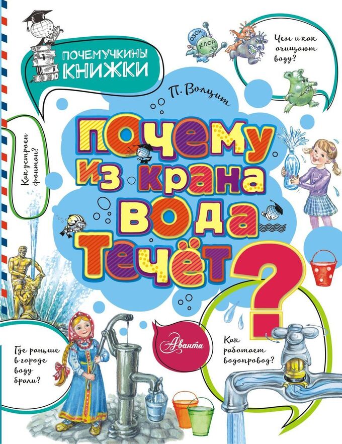 Петр Волцит: Почему из крана вода течет? 48стр., 210x160x5мм, Мягкая обложка