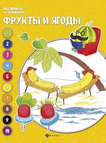Евгения Бахурова: Фрукты и ягоды. Книжка-раскраска