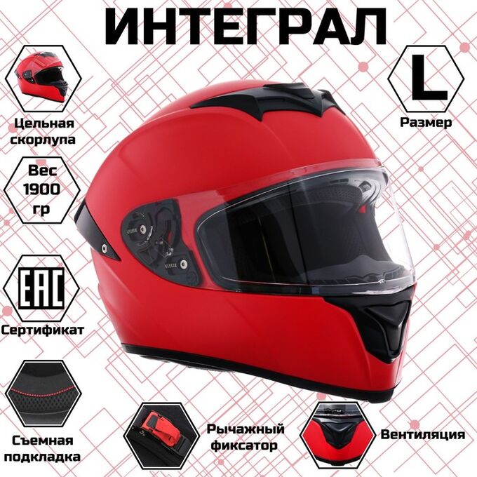 СИМА-ЛЕНД Шлем интеграл, красный, матовый, размер L, FF867