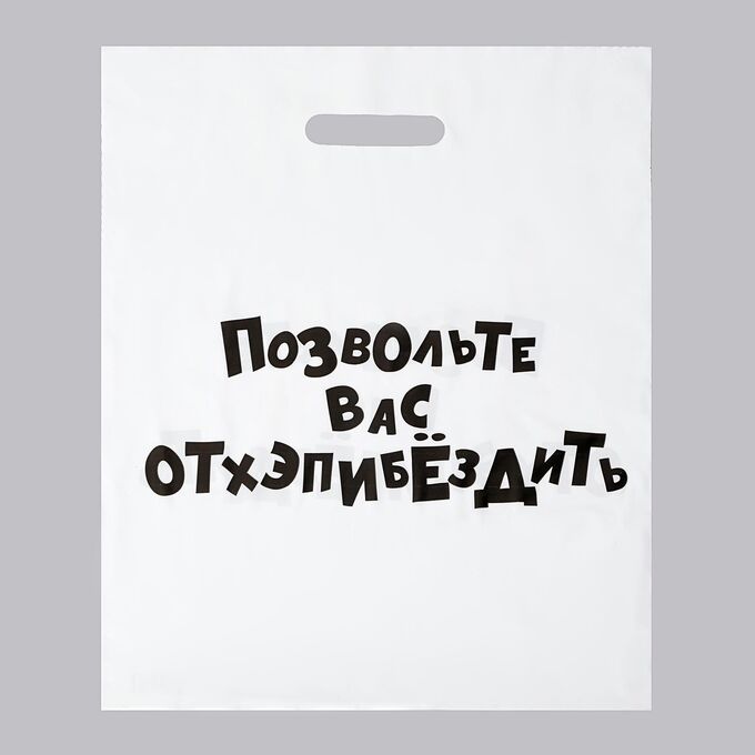 Пакет полиэтиленовый с вырубной ручкой, «Позвольте вас отхэпибёздить», 35 х 45 см, 60 мкм