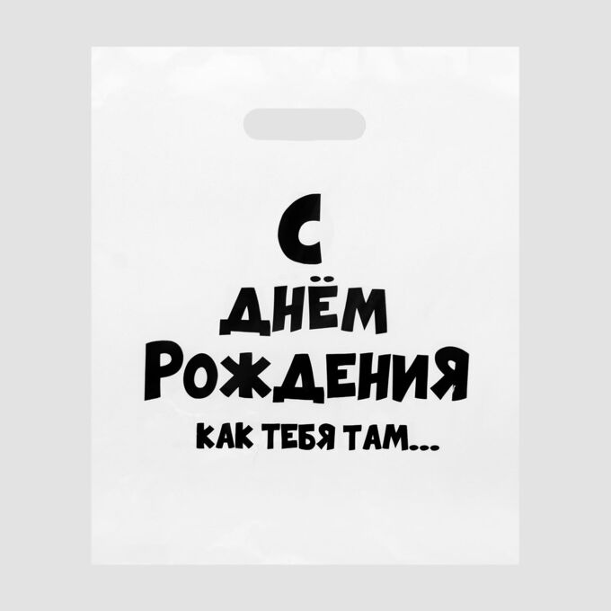 Пакет полиэтиленовый с вырубной ручкой, «С ДР как тебя там» 31х40 см, 60 мкм